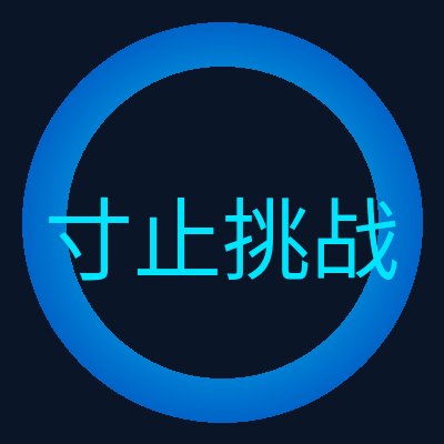 寸止挑战 Logo